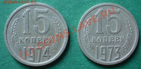 15 копеек 1973 и 1974гг. - 663280230