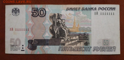 50 рублей 1111111 прошу оценить - АИ 1111111 1