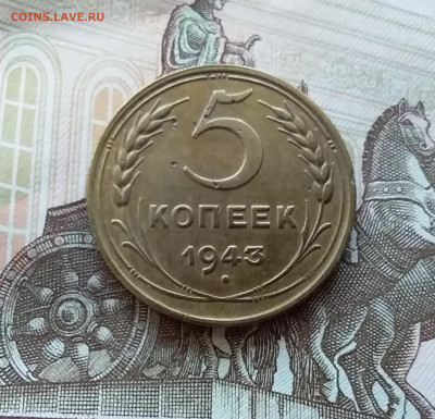5 копеек 1943. До 15.10.22 в 22.00 - 20221012_170011
