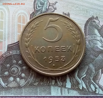 5 копеек 1953. До 15.10.22 в 22.00 - 20221012_171731