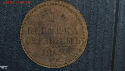 1 коп 1842 - 20221012-181343-858