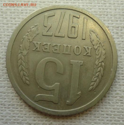 15 коп. 1973г. - DSC07128