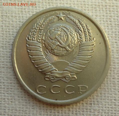 15 коп. 1975 год. - DSC07133