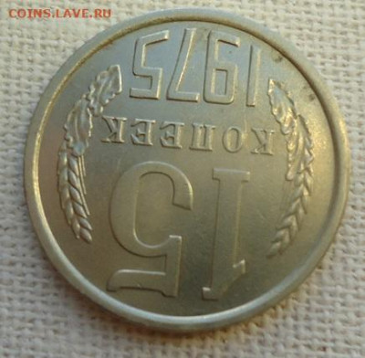 15 коп. 1975 год. - DSC07132