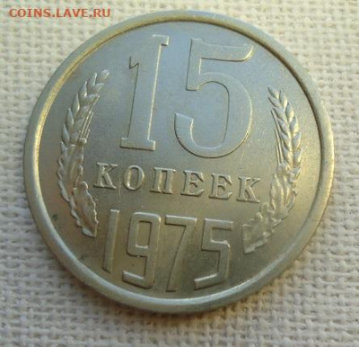 15 коп. 1975 год. - DSC07131