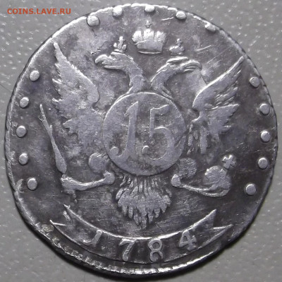 15 копеек 1784 г. СПБ до 16.10.2022 в 22.00 по МСК - DSCF0804.JPG
