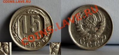 15 копеек 1942 MS63 - наверное, хочется купить... - МY