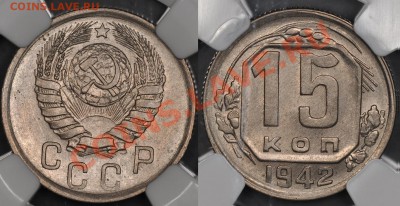 15 копеек 1942 MS63 - наверное, хочется купить... - 15 42 MS63