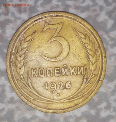 3 копейки 1926 15.10.2022 в 22 00 мск. - 20221013_012433