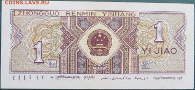 Китай 1 джао 1980 до 15.10.2022 - Китай 1 джао_1980_1.JPG