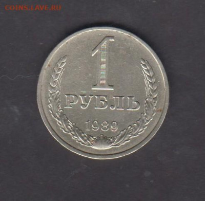 СССР 1989 1 рубль до 17 10 - 121
