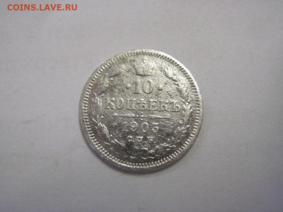 10 копеек  1903 до 15.10.22 - IMG_1022.JPG