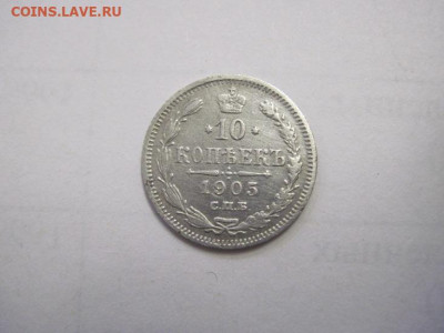 10 копеек  1905 до 15.10.22 - IMG_1281.JPG