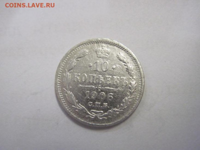 10 копеек  1906 до 15.10.22 - IMG_1026.JPG