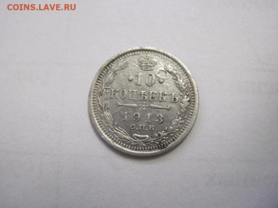 10 копеек  1913 до 15.10.22 - IMG_1287.JPG
