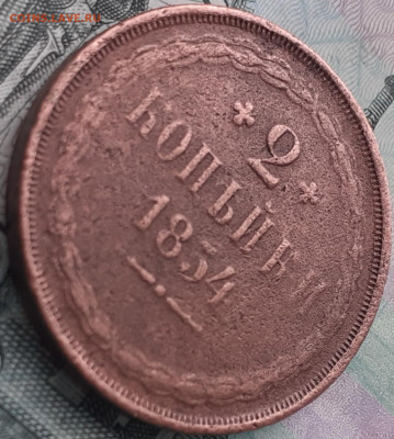 2 копейки 1854. До 15.10.22. 21:00 мск - 20221012_183605