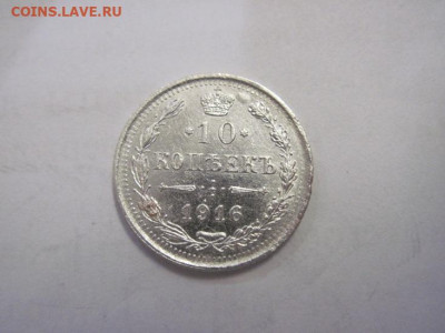 10 копеек  1916 до 15.10.22 - IMG_1046.JPG
