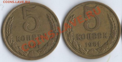 5 коп. 1981г. - 5к81гР