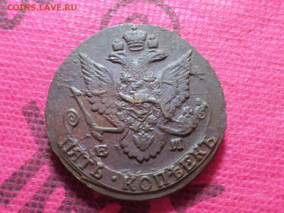 5 копеек 1785г. ,ЕМ до 15.10.22. в 22.00 - SAM_5500.JPG