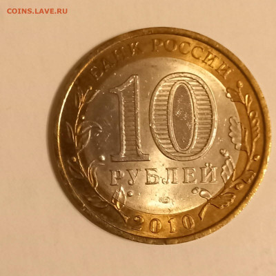 10 рублей Ямало-Ненецкий 15.10.22 22:00 Мск - IMG-20221012-WA0001