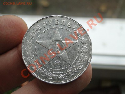 1 рубль---1921---до 1.12 в 22.00мск - DSC05008.JPG