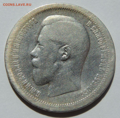50 копеек 1895 года АГ до 22:00 19 октября - DSCN7874.JPG