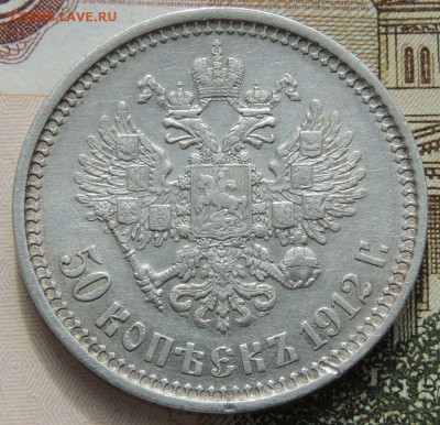 50 копеек 1912 года до 22:00 19 октября - DSCN8784.JPG