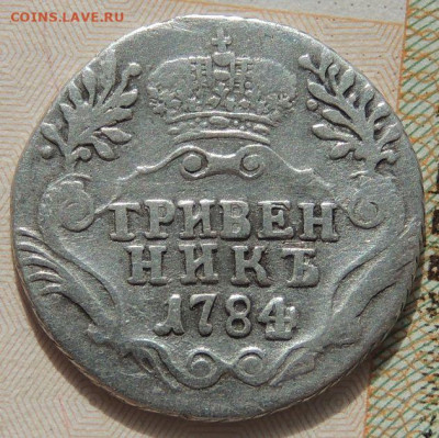 гривенник 1784 года до 22:00 19 октября - DSCN8838.JPG