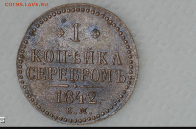 1 коп 1842 ЕМ - 20221013-084738-531
