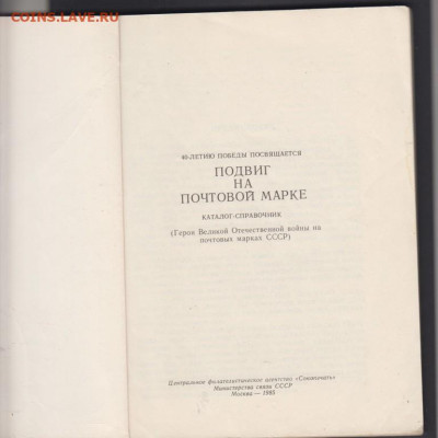 Каталог справочник Подвиг на почтовой марке - 8а