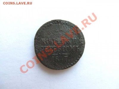 2 копейки 1847 СМ Самая редкая! до 04.12.2011 22.30 - 1.2-1847-СМ_1