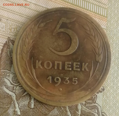 5 копеек 1935 Нов. до 22.00 мск 17.10.22 - IMG_20221013_123426