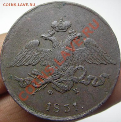 5 копеек 1831 ЕМ ФХ (оценка) - IMGP6975.JPG