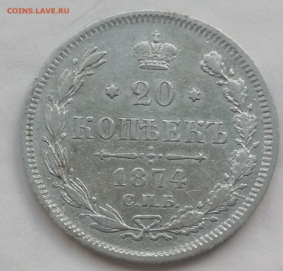20 коп 1874 ( гурт крестики) до 16 10 - IMG_20221013_135100