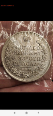 Помогите определить подлинность рубля 1819 - Screenshot_2022-10-13-11-46-10-690_com.avito.android