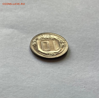 10 копеек 1940г., UNC, до 14.10.22г. - 1040-24