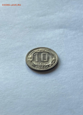 10 копеек 1940г., UNC, до 14.10.22г. - 1040-19