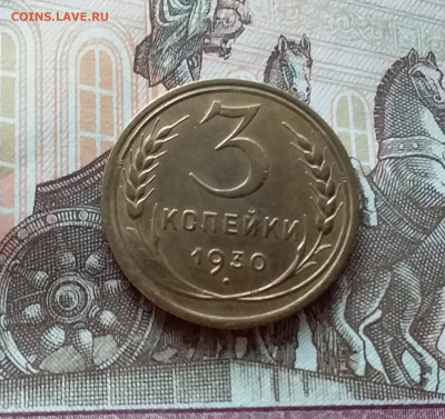 3 копейки 1930. До 15.10.22 в 22.00 - 20221013_122714