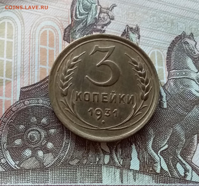 3 копейки 1931. До 15.10.22 в 22.00 - 20221013_123049