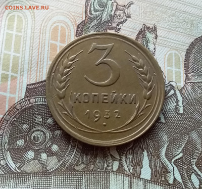 3 копейки 1932. До 15.10.22 в 22.00 - 20221013_123449