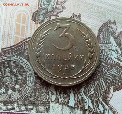 3 копейки 1935. До 15.10.22 в 22.00 - 20221013_123808