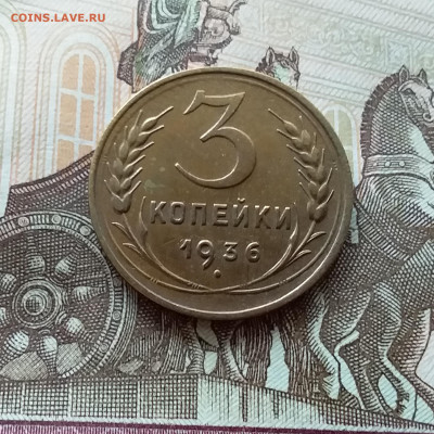 3 копейки 1936. До 15.10.22 в 22.00 - 20221013_124125