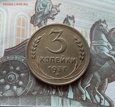 3 копейки 1937. До 15.10.22 в 22.00 - 20221013_124423