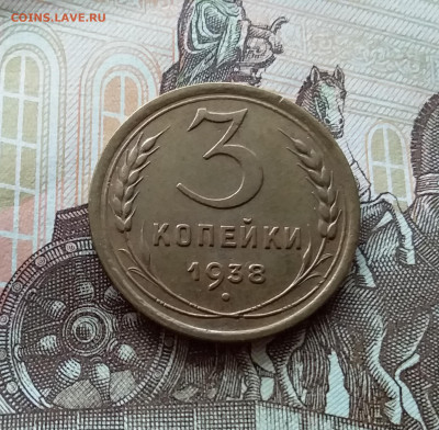 3 копейки 1938. До 15.10.22 в 22.00 - 20221013_124725