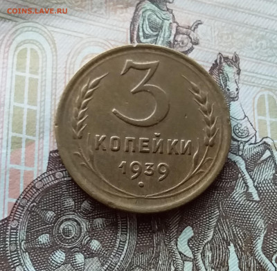 3 копейки 1939. До 15.10.22 в 22.00 - 20221013_125050