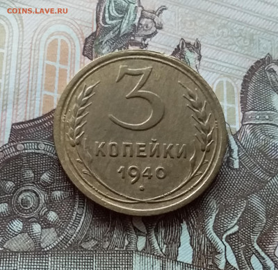 3 копейки 1940. До 15.10.22 в 22.00 - 20221013_125839