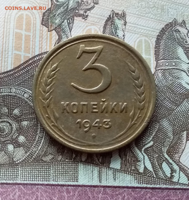 3 копейки 1943. До 15.10.22 в 22.00 - 20221013_130210