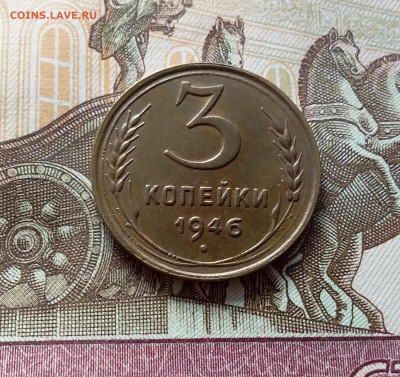 3 копейки 1946. До 15.10.22 в 22.00 - 20221013_130952
