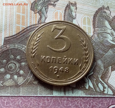 3 копейки 1948. До 15.10.22 в 22.00 - 20221013_131313