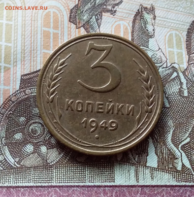 3 копейки 1949. До 15.10.22 в 22.00 - 20221013_131910